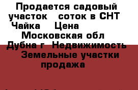  Продается садовый участок 6 соток в СНТ “Чайка“ › Цена ­ 270 000 - Московская обл., Дубна г. Недвижимость » Земельные участки продажа   